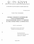 Ступина, Лилия Александровна. Сортовые особенности формирования урожая яровой пшеницы при использовании дефеката и удобрения на серых лесных почвах Алтайского края: дис. кандидат сельскохозяйственных наук: 06.01.09 - Растениеводство. Барнаул. 2003. 197 с.