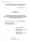 Карпов, Сергей Борисович. Сортовые особенности созревания яблок распространенных сортов ЦЧЗ и определение показателей их оптимальной степени зрелости для длительного хранения: дис. кандидат сельскохозяйственных наук: 06.01.07 - Плодоводство, виноградарство. Мичуринск. 2001. 110 с.