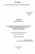 Дубовиков, Дмитрий Александрович. Состав, эколого-географическая характеристика и основные этапы истории фауны муравьев (Hymenoptera, Formicidae) Кавказского перешейка: дис. кандидат биологических наук: 03.00.09 - Энтомология. Санкт-Петербург. 2006. 137 с.