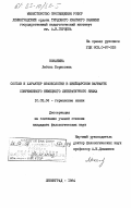 Коканина, Любовь Борисовна. Состав и характер фразеологии в швейцарском варианте современного немецкого литературного языка: дис. кандидат филологических наук: 10.02.04 - Германские языки. Ленинград. 1984. 285 с.