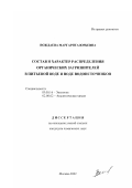 Вождаева, Маргарита Юрьевна. Состав и характер распределения органических загрязнителей в питьевой воде и воде водоисточников: дис. кандидат химических наук: 03.00.16 - Экология. Москва. 2002. 209 с.