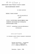 Песецкас, Романас Юозович. Состав и конструктивно-технологические схемы комплектов оборудования для производства брикетированных кормов: дис. кандидат технических наук: 05.20.01 - Технологии и средства механизации сельского хозяйства. Ленинград-Пушкин. 1984. 273 с.