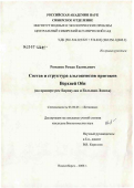 Романов, Роман Евгеньевич. Состав и структура альгоценозов равнинных рек бассейна Верхней Оби (на примере рек Барнаулка и Большая Лосиха): дис. кандидат биологических наук: 03.00.05 - Ботаника. Новосибирск. 2006. 275 с.