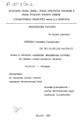 Онипченко, Владимир Гертрудович. Состав и структура альпийских лишайниковых пустошей (на примере северо-западного Кавказа): дис. кандидат биологических наук: 03.00.05 - Ботаника. Москва. 1983. 214 с.