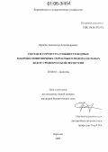 Прокин, Александр Александрович. Состав и структура сообществ водных макробеспозвоночных террасных и водораздельных болот среднерусской лесостепи: дис. кандидат биологических наук: 03.00.16 - Экология. Воронеж. 2005. 361 с.