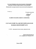 Хабибрахманова, Венера Равилевна. Состав и свойства дисперсной фазы золя водных извлечений чаги: дис. кандидат химических наук: 15.00.02 - Фармацевтическая химия и фармакогнозия. Казань. 2008. 189 с.