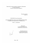 Гончарова, Наталья Владимировна. Состав и свойства гумуса как основа диагностики условий палеопедогенеза в Горном Алтае: дис. кандидат биологических наук: 03.00.27 - Почвоведение. Томск. 2001. 171 с.