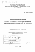 Петрова, Любовь Михайловна. Состав и свойства остаточных нефтей: На примере месторождений Татарстана: дис. доктор химических наук: 02.00.13 - Нефтехимия. Казань. 1998. 290 с.