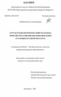 Трофимова, Елена Александровна. Состав и технологические свойства молока черно-пестро-голштинских помесных коров в условиях Красноярского края: дис. кандидат сельскохозяйственных наук: 06.02.04 - Частная зоотехния, технология производства продуктов животноводства. Красноярск. 2007. 151 с.