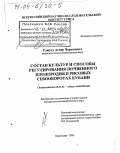 Уджуху, Аскер Черимович. Состав культур и способы регулирования почвенного плодородия в рисовых севооборотах Кубани: дис. доктор сельскохозяйственных наук: 06.01.01 - Общее земледелие. Краснодар. 2003. 283 с.