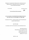 Горохова, Надежда Константиновна. Состав молока и молочной продукции крупного рогатого скота Республики Саха (Якутия): дис. кандидат сельскохозяйственных наук: 06.02.10 - Частная зоотехния, технология производства продуктов животноводства. Якутск. 2010. 120 с.