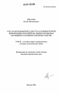 Айсанов, Руслан Мухамедович. Состав неправомерного доступа к компьютерной информации в российском, международном и зарубежном уголовном законодательстве: дис. кандидат юридических наук: 12.00.08 - Уголовное право и криминология; уголовно-исполнительное право. Москва. 2006. 191 с.