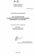 Голубина, Ольга Александровна. Состав продуктов гидротермального превращения природного асфальтита: дис. кандидат химических наук: 02.00.13 - Нефтехимия. Томск. 2006. 165 с.