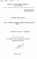 Кудрявцева, Галина Петровна. Состав, структура и магнитные свойства природных ферритов-окислов: дис. доктор геолого-минералогических наук: 04.00.20 - Минералогия, кристаллография. Москва. 1984. 526 с.