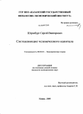 Штразбург, Сергей Викторович. Составляющие человеческого капитала: дис. кандидат экономических наук: 08.00.01 - Экономическая теория. Казань. 2009. 172 с.