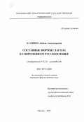 Калинина, Любовь Александровна. Составные формы глагола в современном русском языке: дис. кандидат филологических наук: 10.02.01 - Русский язык. Москва. 1999. 124 с.