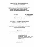 Предеин, Павел Юрьевич. Составные и сложные преступления: вопросы теории и практики: дис. кандидат наук: 12.00.08 - Уголовное право и криминология; уголовно-исполнительное право. Екатеринбург. 2013. 188 с.