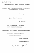 Ермолаев, Николай Владимирович. Составные оболочки вращения минимальной массы с ограничениями на собственные частоты, напряжения и перемещения: дис. кандидат технических наук: 01.02.04 - Механика деформируемого твердого тела. Горький. 1984. 193 с.