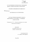 Могилевская, Наталья Викторовна. Составы и технология фарфора и фаянса низкотемпературного обжига с активными компонентами: дис. кандидат технических наук: 05.17.11 - Технология силикатных и тугоплавких неметаллических материалов. Томск. 2008. 144 с.