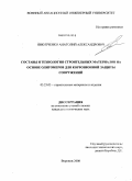 Никитченко, Анатолий Александрович. Составы и технология строительных материалов на основе олигомеров для коррозионной защиты сооружений: дис. кандидат технических наук: 05.23.05 - Строительные материалы и изделия. Воронеж. 2008. 210 с.