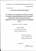 Ахмадеев, Алексей Геннадьевич. Состояние адаптационных и компенсаторных реакций у новорожденных детей с пороками развития верхних отделов желудочно-кишечного тракта, перенесших операционный стресс: дис. кандидат медицинских наук: 14.00.09 - Педиатрия. Самара. 2003. 119 с.