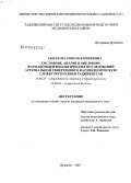 Абдолава, рано Назарбековна. Состояние, анализ и внедрение фармакоэпидемиологических исследований артериальной гипертензии в кардиологическую службу Республики Таджикистан: дис. кандидат медицинских наук: 14.00.33 - Общественное здоровье и здравоохранение. Душанбе. 2007. 124 с.