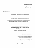 Соловьева, Светлана Владимировна. Состояние антигипоксических и неспецифических защитных механизмов у жителей Севера Тюменской обл.: дис. доктор биологических наук: 03.00.13 - Физиология. Тюмень. 2007. 268 с.