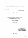 Скоробогатова, Екатерина Владимировна. Состояние антиоксидантной системы и перекисного окисления липидов при хронических гастродуоденитах у детей: дис. кандидат медицинских наук: 14.00.09 - Педиатрия. Москва. 2008. 144 с.