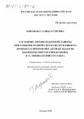 Миронова, Галина Егоровна. Состояние антиоксидантной защиты при развитии хронического обструктивного бронхита и применение антиоксидантов в комплексной терапии больных в условиях Крайнего Севера: дис. доктор биологических наук: 03.00.04 - Биохимия. Москва. 2000. 245 с.