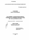 Селютин, Артем Александрович. Состояние атомов переходного элемента в сложных оксидах LiMO2 (M - Sc, Ga, Al; Mn, Fe, Co, Ni): дис. кандидат химических наук: 02.00.01 - Неорганическая химия. Санкт-Петербург. 2006. 175 с.