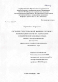 Хорева, Ольга Евграфовна. Состояние эндотелиальной функции у больных ревматоидным артритом в сочетании с ишемической болезнью сердца: дис. кандидат медицинских наук: 14.00.05 - Внутренние болезни. Санкт-Петербург. 2007. 115 с.