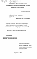 Позднякова, Бэлла Яковлевна. Состояние факторов гуморальной естественной защиты организма при повреждениях костей (экспериментально-лабораторное исследование): дис. кандидат биологических наук: 14.00.36 - Аллергология и иммулология. Саратов. 1984. 200 с.