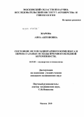 Жарова, Анна Антоновна. Состояние фетоплацентарного комплекса и перинатальные исходы при многоплодной беременности: дис. кандидат медицинских наук: 14.00.01 - Акушерство и гинекология. Москва. 2011. 144 с.