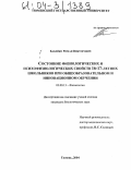 Бабейко, Роман Викторович. Состояние физиологических и психофизиологических свойств 16-17-летних школьников при общеобразовательном и инновационном обучении: дис. кандидат биологических наук: 03.00.13 - Физиология. Тюмень. 2004. 173 с.