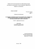 Губжокова, Елена Борисовна. Состояние функционально-метаболической активности лейкоцитов при бронхолегочных заболеваниях бактериальной и вирусной этиологии: дис. кандидат медицинских наук: 14.00.10 - Инфекционные болезни. Нальчик. 2004. 200 с.