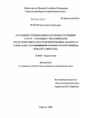 Майлер, Константин Сергеевич. Состояние гемодинамики и психовегетативный статус у больных с механической несостоятельностью сердечной мышцы (аневризма и разрыв сердца), осложнившей течение острого периода инфаркта миокарда: дис. кандидат медицинских наук: 14.00.06 - Кардиология. Москва. 2004. 140 с.