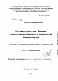 Ускова, Татьяна Вячеславовна. Состояние гемостаза у больных гипертонической болезнью ишемической болезнью сердца: дис. кандидат медицинских наук: 14.00.05 - Внутренние болезни. Ростов-на-Дону. 2006. 177 с.