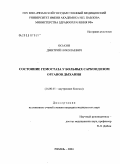 Оськин, Дмитрий Николаевич. Состояние гемостаза у больных саркоидозом органов дыхания: дис. кандидат медицинских наук: 14.00.05 - Внутренние болезни. Рязань. 2005. 135 с.