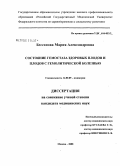 Бессонова, Мария Александровна. Состояние гемостаза здоровых плодов и плодов с гемолитической болезнью: дис. кандидат медицинских наук: 14.00.09 - Педиатрия. Москва. 2008. 163 с.