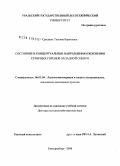 Сродных, Татьяна Борисовна. Состояние и концептуальные направления озеленения северных городов Западной Сибири: дис. доктор сельскохозяйственных наук: 06.03.04 - Агролесомелиорация и защитное лесоразведение, озеленение населенных пунктов. Екатеринбург. 2008. 332 с.