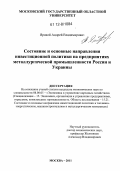 Яровой, Андрей Владимирович. Состояние и основные направления инвестиционной политики на предприятиях металлургической промышленности России и Украины: дис. кандидат экономических наук: 08.00.05 - Экономика и управление народным хозяйством: теория управления экономическими системами; макроэкономика; экономика, организация и управление предприятиями, отраслями, комплексами; управление инновациями; региональная экономика; логистика; экономика труда. Москва. 2011. 171 с.