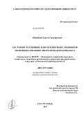 Перников, Сергей Григорьевич. Состояние и основные направления инвестиционной политики в топливно-энергетическом комплексе: дис. кандидат экономических наук: 08.00.05 - Экономика и управление народным хозяйством: теория управления экономическими системами; макроэкономика; экономика, организация и управление предприятиями, отраслями, комплексами; управление инновациями; региональная экономика; логистика; экономика труда. Санкт-Петербург. 2011. 181 с.