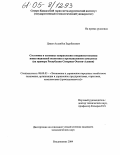 Цкаев, Асланбек Заурбекович. Состояние и основные направления совершенствования инвестиционной политики в промышленном комплексе: На примере Республики Северная Осетия-Алания: дис. кандидат экономических наук: 08.00.05 - Экономика и управление народным хозяйством: теория управления экономическими системами; макроэкономика; экономика, организация и управление предприятиями, отраслями, комплексами; управление инновациями; региональная экономика; логистика; экономика труда. Владикавказ. 2004. 143 с.