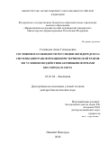 Соловьева Анна Геннадьевна. Состояние и особенности регуляции оксидоредуктаз системы биотрансформации при термической травме и в условиях воздействия активными формами кислорода и азота: дис. доктор наук: 03.01.04 - Биохимия. ФГБУН Федеральный исследовательский центр питания, биотехнологии и безопасности пищи. 2020. 465 с.