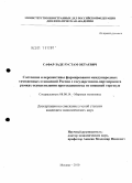 Сафар-Заде, Рустам Октаевич. Состояние и перспективы формирования международных таможенных отношений России с государствами-партнерами в рамках осуществления протекционизма во внешней торговле: дис. кандидат экономических наук: 08.00.14 - Мировая экономика. Москва. 2010. 185 с.