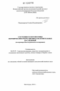 Подковырова, Галина Владимировна. Состояние и перспективы формирования рекреационно-озеленительных насаждений: на примере Волгоградской агломерации: дис. кандидат сельскохозяйственных наук: 06.03.03 - Лесоведение и лесоводство, лесные пожары и борьба с ними. Волгоград. 2012. 161 с.