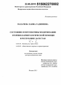 Махачева, Ханна Гаджиевна. Состояние и перспективы модернизации оториноларингологической помощи в Республике Дагестан: дис. кандидат наук: 14.01.03 - Болезни уха, горла и носа. Москва. 2015. 555 с.