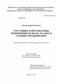 Дзбоева, Динара Петровна. Состояние и перспективы применения МСФО на малых и средних предприятиях: дис. кандидат экономических наук: 08.00.12 - Бухгалтерский учет, статистика. Москва. 2012. 152 с.