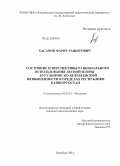 Хасанов, Фарит Рашитович. Состояние и перспективы рационального использования лесной флоры Бугульминско-Белебеевской возвышенности в пределах Республики Башкортостан: дис. кандидат наук: 03.02.01 - Ботаника. Оренбург. 2014. 138 с.