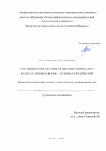 Мустафин Аскар Наилевич. Состояние и перспективы развития человеческого капитала инновационно-активных предприятий: дис. кандидат наук: 08.00.05 - Экономика и управление народным хозяйством: теория управления экономическими системами; макроэкономика; экономика, организация и управление предприятиями, отраслями, комплексами; управление инновациями; региональная экономика; логистика; экономика труда. ФГБОУ ВО «Казанский национальный исследовательский технологический университет». 2018. 181 с.